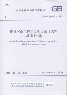 《建材矿山工程建设项目设计文件编制标准》解读与应用指南