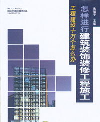建筑装饰装修工程施工详解与目录——从设计蓝图到完美交付